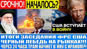 Итоги заседания Фрс Сша / ТРАМП ОБЪЯВЛЯЕТ В*ЙНУ ИРАНУ! ЧЁРНЫЙ ЛЕБЕДЬ НА РЫНКАХ!