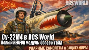 Су-22М4 бесплатный самолет в DCS World! | Новый REDFOR мод Обзор, Гайд