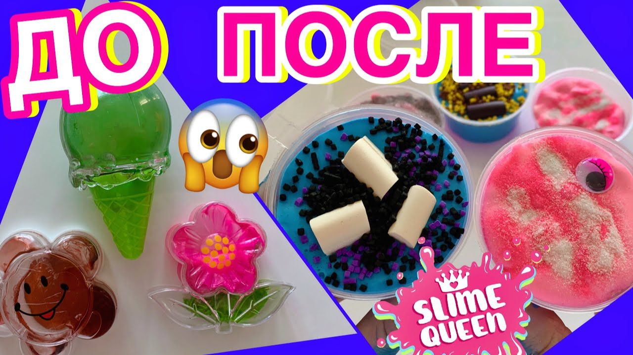 шок! ИЗМЕНИЛА ОЧЕНЬ ЗАСОХШИЕ ДЕШЕВЫЕ СЛАЙМЫ 🤮 ИЗ ЛИЗУНА В СЛАЙМ смотреть онлайн