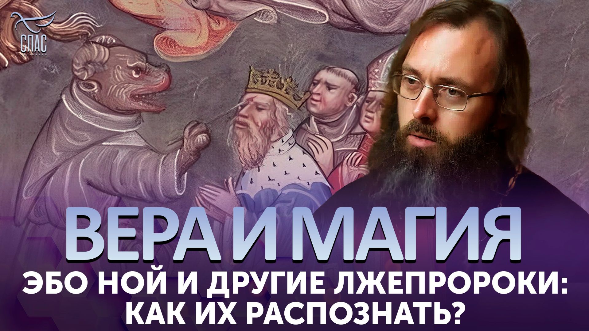 Эбо Ной и другие лжепророки: как их распознать? / Вера и магия