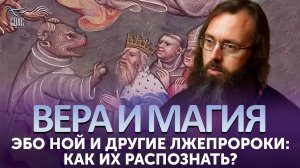 Эбо Ной и другие лжепророки: как их распознать? / Вера и магия