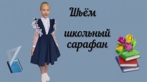 Шьем школьный сарафан