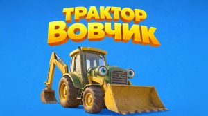 ТРАКТОР ВОВЧИК СБОРНИК Все серии про работу трактора! Мультики про машинки и технику! Детям