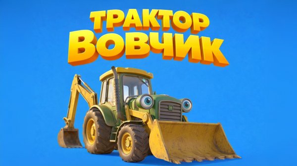 ТРАКТОР ВОВЧИК СБОРНИК Все серии про работу трактора! Мультики про машинки и технику! Детям