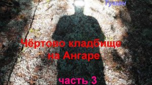 Чертово кладбище на Ангаре. Часть 3