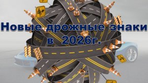 Новые знаки 2026