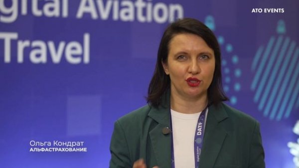 Ольга Кондрат, «АльфаСтрахование» — Digital Aviation & Travel Forum 2025