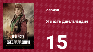 Я и есть Джелаладдин 15 серия (сериал, 2021)