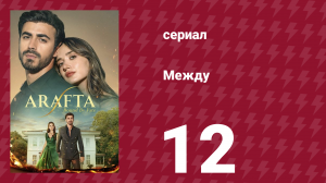 Между 12 серия (сериал, 2025)
