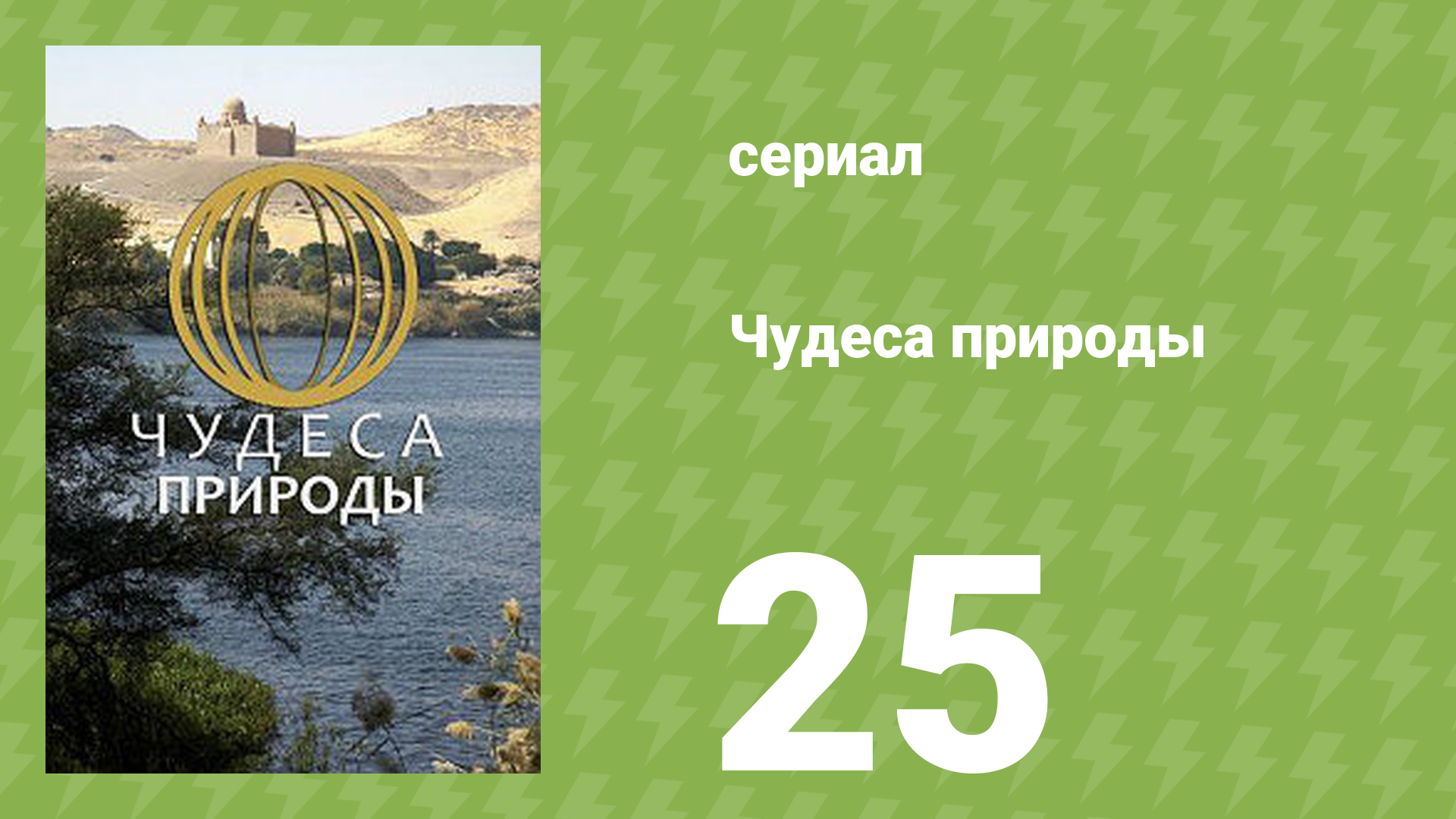 Чудеса природы 25 серия (документальный сериал, 2011) смотреть онлайн