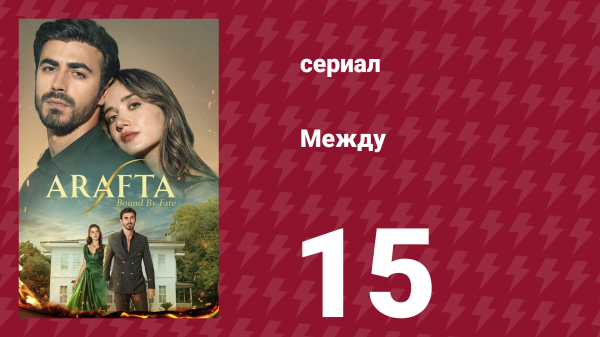 Между 15 серия (сериал, 2025)