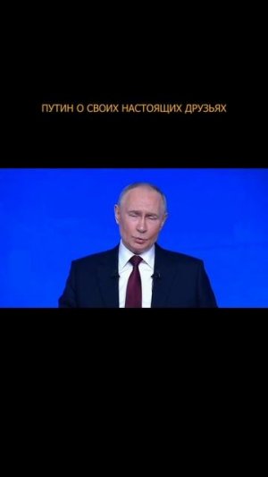 👥🤝 Путин о своих настоящих друзьях