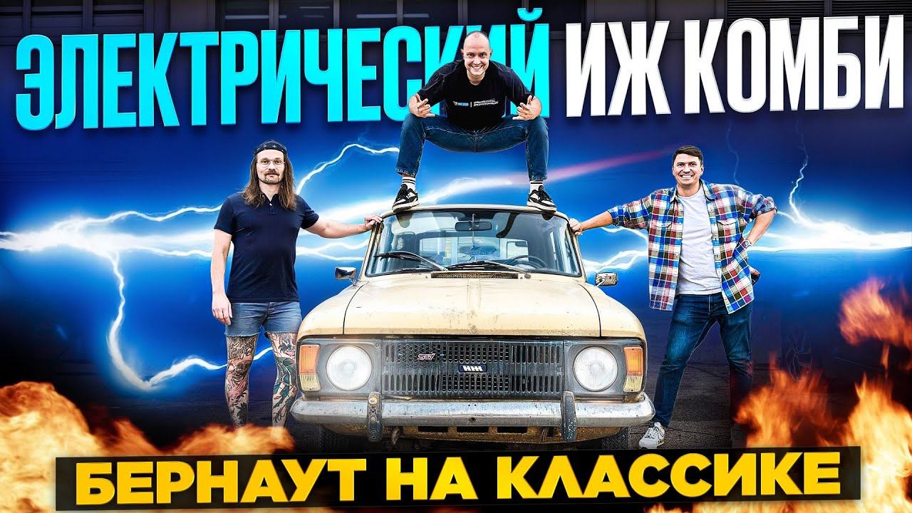 Электромобиль из 70-х? Собрали ИЖ Комби на батарейках и поехали!