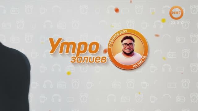 УТРОЗАЛИЕВ. 28 ЯНВАРЯ 2026 (МИГ ТВ, Ноябрьск)