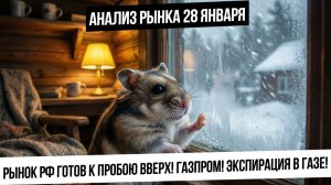 Анализ рынка 28 января. Рынок РФ на грани пробоя вверх! Газпром вышел вверх! Ждем триггер для роста!
