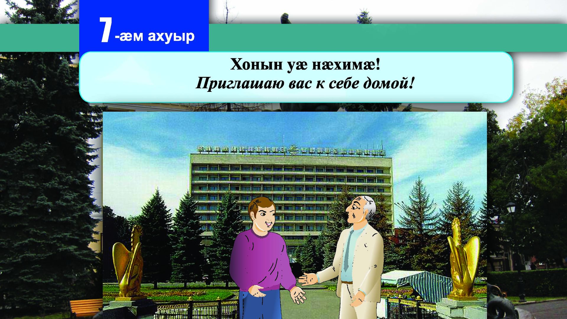 7 [08] урок. Хонын уӕ нӕхимӕ. Приглашаю вас к себе домой