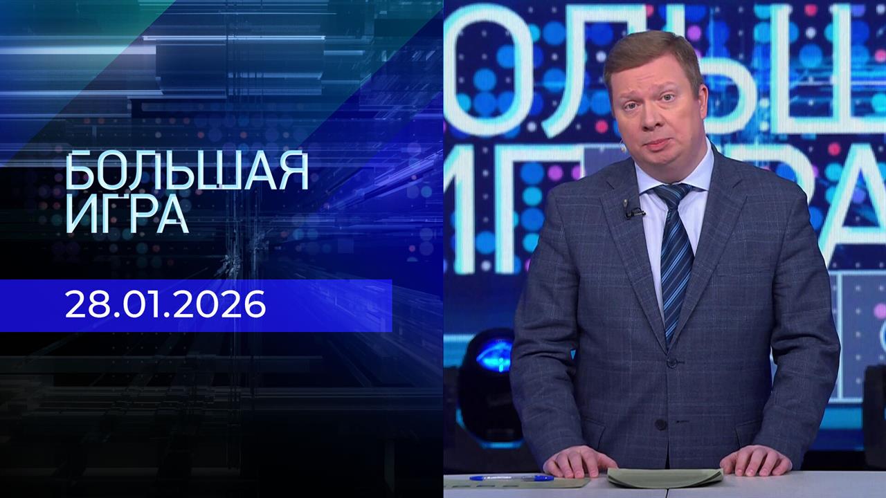 Большая игра. Часть 1. Выпуск от 28.01.2026 смотреть онлайн