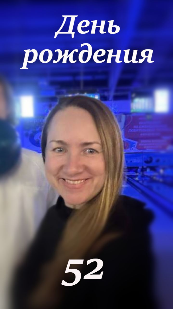 День рождения