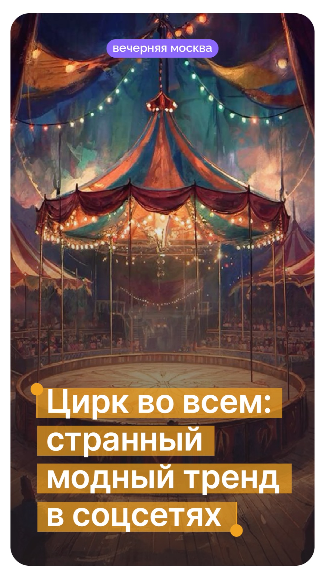 Цирк во всем: странный модный тренд в соцсетях // Вечерняя Москва смотреть онлайн