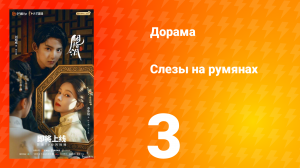 Слёзы на румянах 3 серия