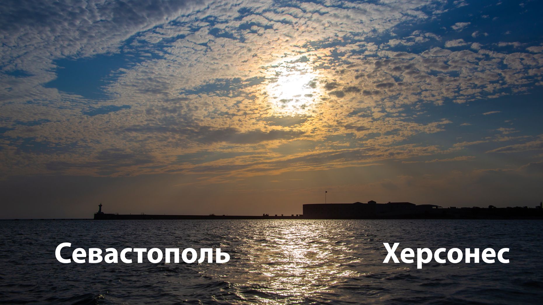 Севастополь | Херсонес | Крым смотреть онлайн