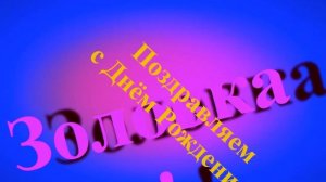 Поздравление с Днём Рождения Золовки