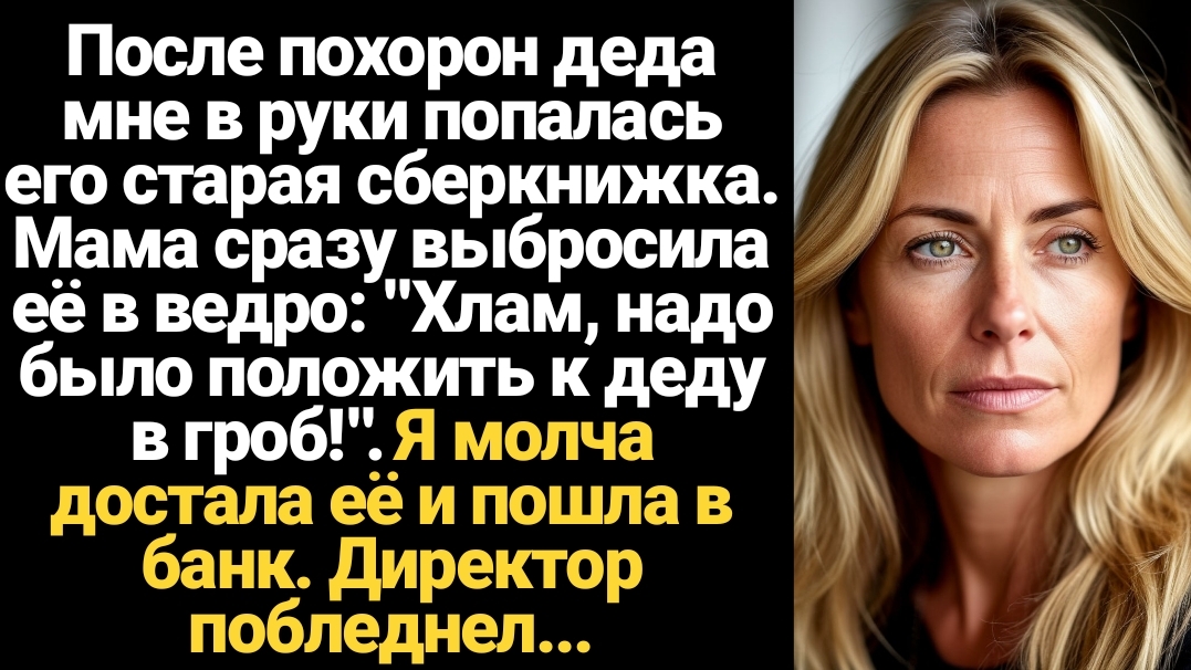 ИСТОРИИ ИЗ ЖИЗНИ/После похорон деда, мне в руки попалась его сберкнижка смотреть онлайн