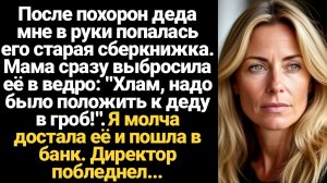 ИСТОРИИ ИЗ ЖИЗНИ/После похорон деда, мне в руки попалась его сберкнижка