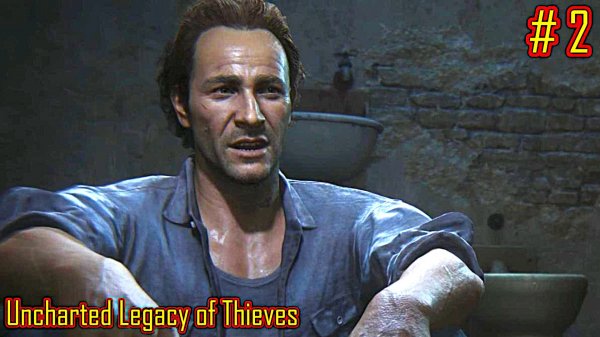 Uncharted Legacy of Thieves прохождение с русской озвучкой часть 2