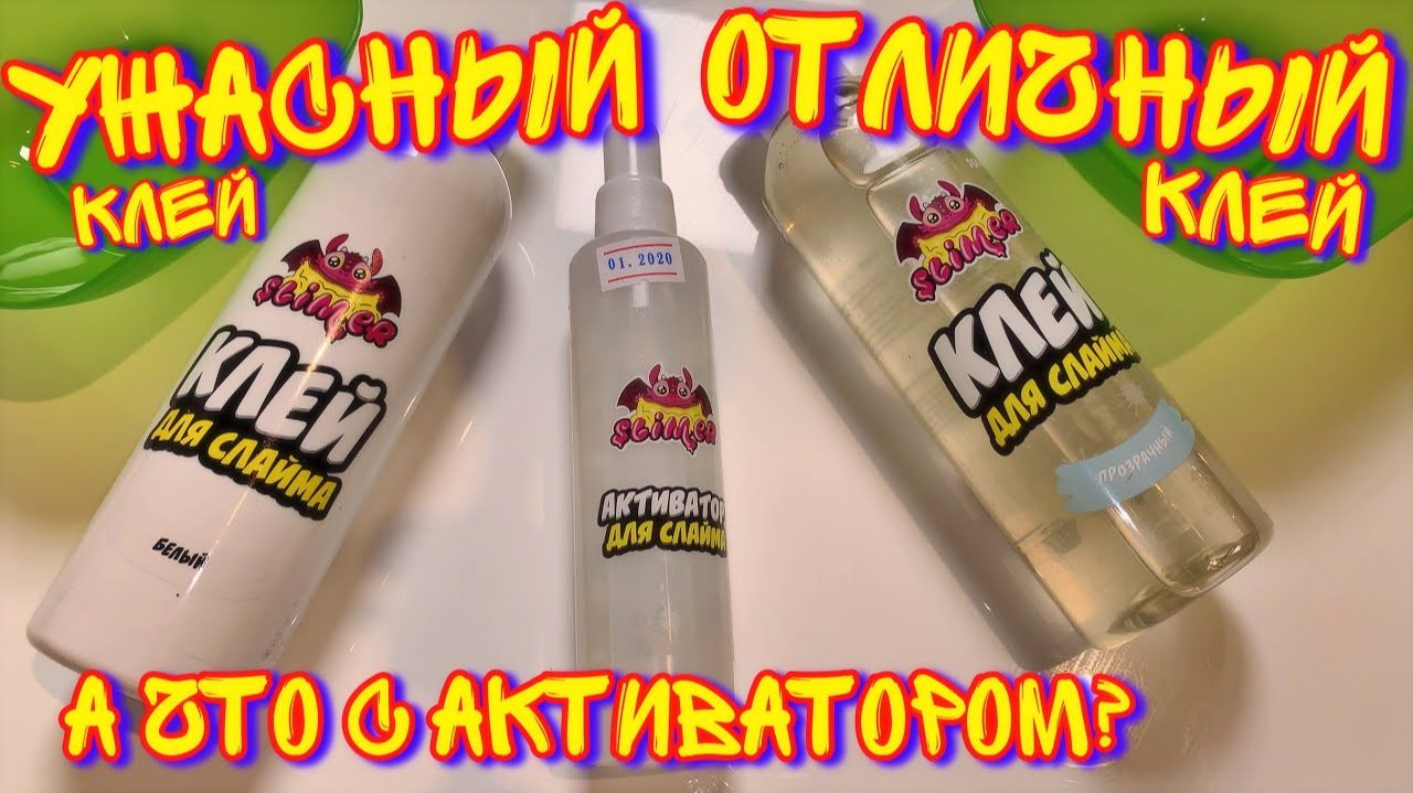 УЖАСНЫЙ И ОТЛИЧНЫЙ НОВЫЙ КЛЕЙ ДЛЯ СЛАЙМОВ + ТЕСТ АКТИВАТОРА смотреть онлайн