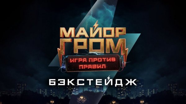 Майор Гром: Игра против правил | Бэкстейдж