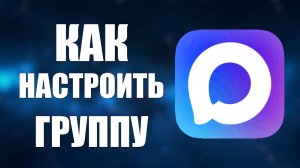 Как в максе настроить группу