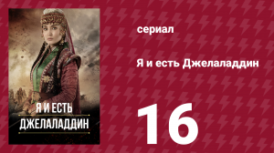Я и есть Джелаладдин 16 серия (сериал, 2021)