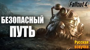 БЕЗОПАСНЫЙ ПУТЬ | Русская Озвучка | Fallout 4 Anniversary Edition / Фоллаут 4 | #63