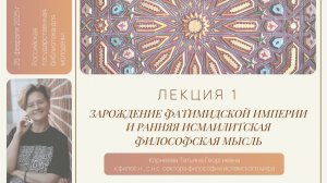Лекция Т.Г. Корнеевой «Зарождение Фатимидской империи и ранняя исмаилитская философская мысль»