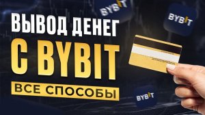 Как вывести криптовалюту с Байбит - BYBIT на карту РФ