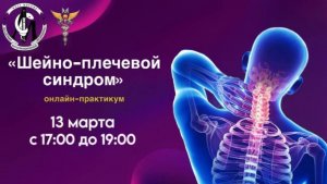 «Шейно-плечевой синдром»