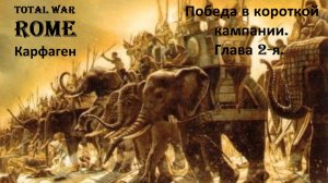 Прохождение «Rome: Total War» За Карфаген. (Глава 2-я.) Победа в короткой кампании.