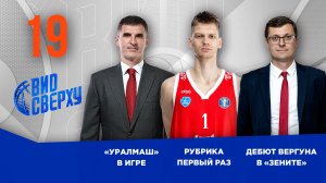 Вид Сверху | Выпуск №18 | ЦСКА – «Уралмаш» | Савков в рубрике Первый раз | Дебют Вергуна в «Зените»