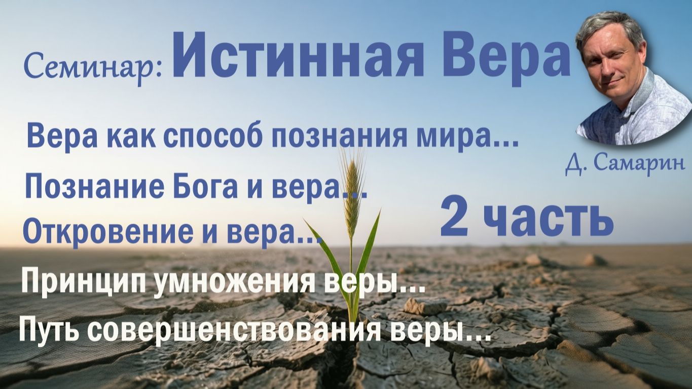 2-я часть семинар Истинная Вера  /  Д. Самарин