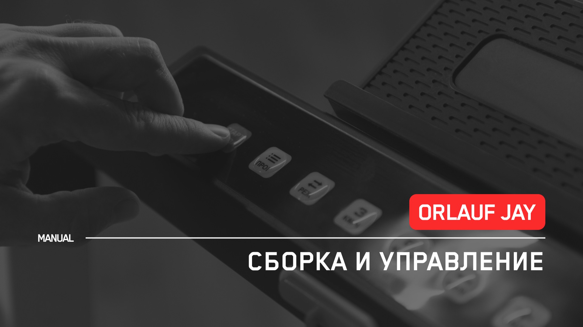 Orlauf Jay | Сборка и Управление беговой дорожкой | Инструкция смотреть онлайн