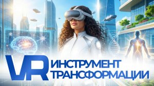 VR. Инструмент трансформации