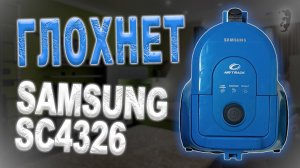 Ремонт пылесоса Samsung SC4326 | Не запускается и пахнет гарью