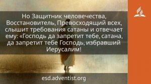 31 января 2026. Превосходящий всех. Иисус — величайшее имя | Адвентисты