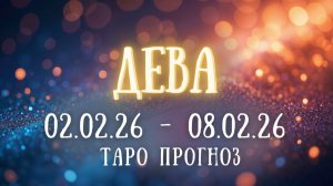 ДЕВА ♍ таро прогноз на неделю 02.02.26 - 08.02.26