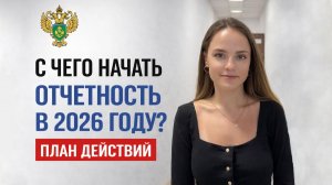 С чего начать отчетность в 2026 году?