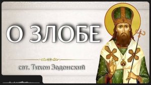 О ЗЛОБЕ _ свт. Тихон Задонский