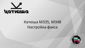 Катюша М335, М348 Настройка факса