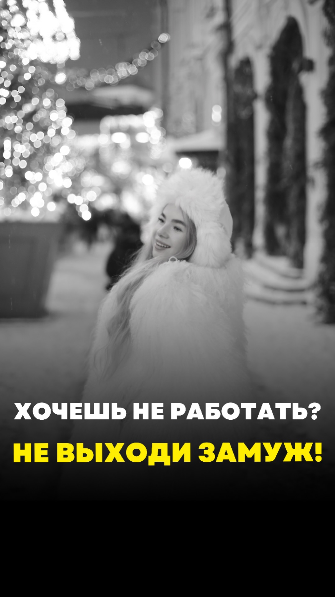ХОЧЕШЬ НЕ РАБОТАТЬ? НЕ ВЫХОДИ ЗАМУЖ!