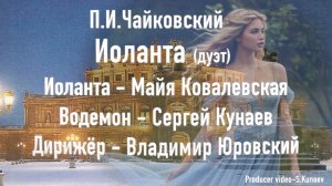 П.И.Чайковский «Иоланта» дует Иоланты и Водемона
